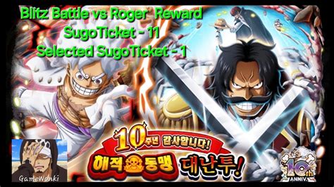 OPTC Blitz Battle vs Roger Reward SugoTicket 대난투 vs 로저 보상 스고권 원피스