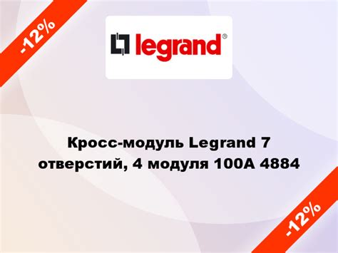 -12% → Legrand Кросс-модуль 7 отверстий, 4 модуля 100А 4884