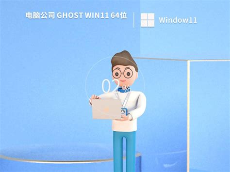 电脑公司ghost Win11 64位专业版原版系统下载v202310 Windows系统之家