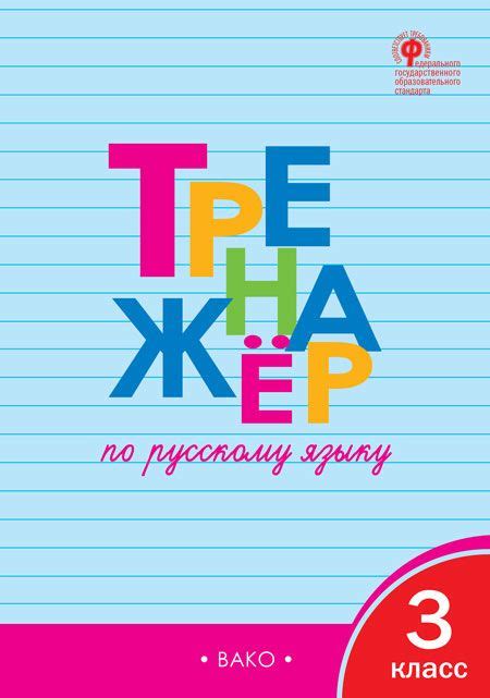Тренажер по русскому языку. 3 класс - Шклярова Т.В. | Купить с ...