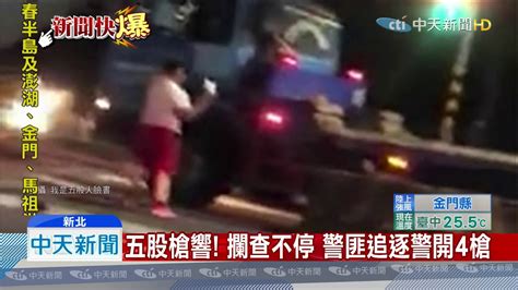 20191016中天新聞 拒檢衝撞警車 警連開4槍射駕駛逃逸 Youtube