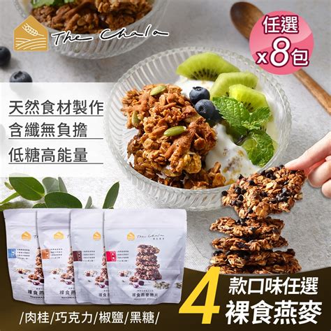 【the Chala 蕎拉燕麥】裸食燕麥脆片4口味任選x8包 230g包素食零食早餐麥片大燕麥片堅果穀物 麥片燕麥片燕麥奶