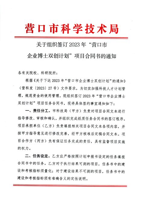 关于组织签订2023年“营口市企业博士双创计划”项目合同书的通知营口市科学技术局