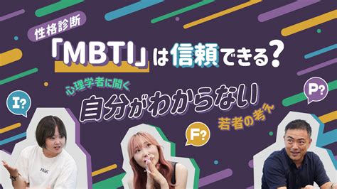 性格診断「mbti」は信頼できる？心理学者に聞く「自分がわからない」若者の考え 人間編集部