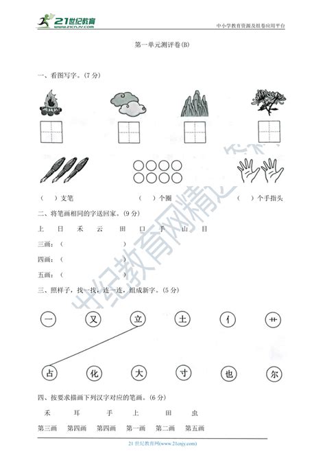 部编版一年级上册语文第一单元测试卷b 含答案 21世纪教育网