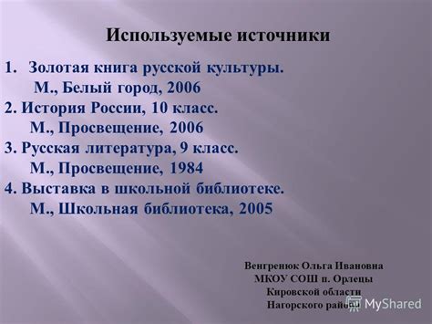 Презентация на тему: "Венгренюк Ольга Ивановна МКОУ СОШ п. Орлецы ...