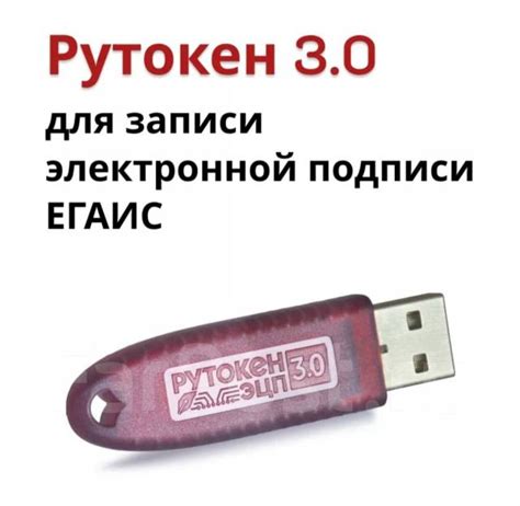 Рутокен 3.0 для ЕГАИС, новый, в наличии. Цена: 3 800₽ в Уссурийске