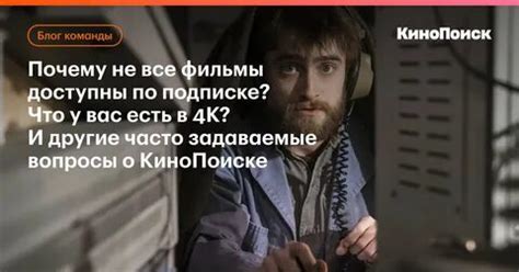 почему в кинопоиске не все фильмы доступны для просмотра: 1 тыс ...