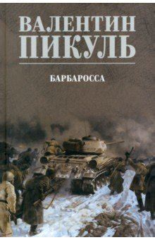 Барбаросса - Пикуль Валентин Саввич - Издательство Альфа-книга
