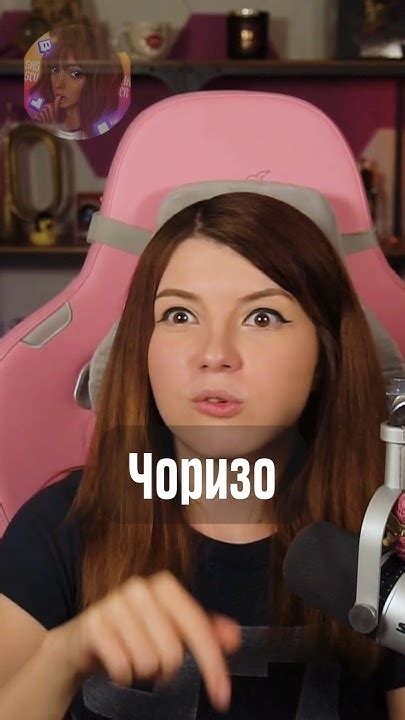 Чоризо - YouTube