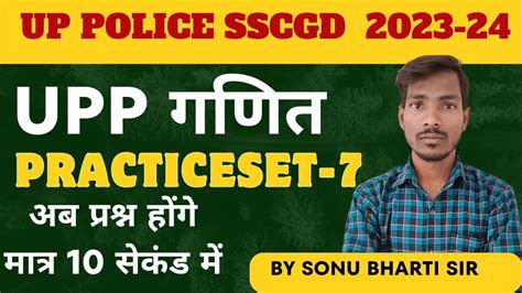 UP POLICE SSCGD 2024 MATHS PRACTICE SET 7 BY SONU BHARTI SIR