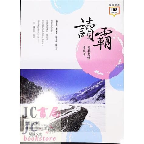 【jc書局】龍騰高中 國文輔材 讀霸素養閱讀看這本【jc書局】 Jc書局 國中小參考書 Iopen Mall