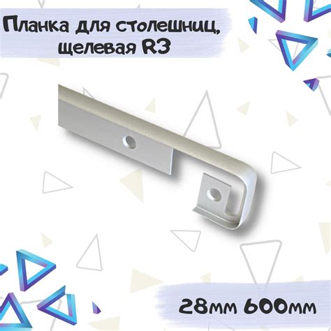 Планка для столешницы Союз 28мм*600мм щелевая, радиус r3 - 1 штука ...