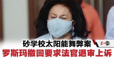 砂学校太阳能舞弊案 罗斯玛撤回要求法官退审上诉 国内 即时国内