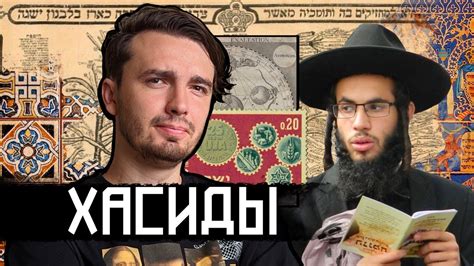 Хасиды: Жесткая секта или чудаки в странных костюмах? - YouTube
