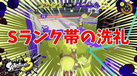 S昇格後の初バンカラマッチで洗礼を受ける男【スプラトゥーン3】スプラトゥーン3 スプラ3 バンカラマッチ Youtube