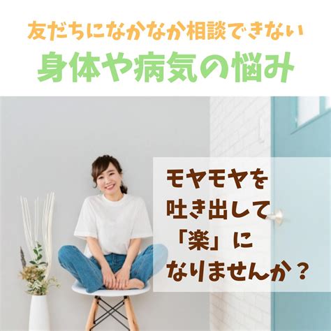 誰にも相談できない「身体」や「病気」の悩みをお聴きします まりおみさんあなたの心のサポーターのポートフォリオ ココナラ