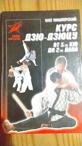 Продаю Книгу курс дзю-дзюцу от 5 кю до 2 дана.с иллюстрациями приемов ...