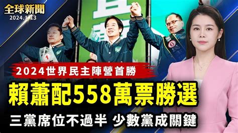 2024世界民主陣營首勝，民進黨賴蕭配558萬票勝選；臺灣大選結果出爐，各國領袖道賀，中共黨媒一片寂靜；三黨席位不過半，分析認為，立法院或成民眾黨當家。【 全球新聞 】 新唐人電視台