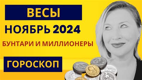 ВЕСЫ ГОРОСКОП НОЯБРЬ 2024 ЗОЛОТЫЕ ВОЗМОЖНОСТИ AIDA LEMAR