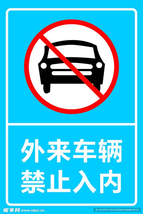 外来车辆禁止入内设计图室外广告设计广告设计设计图库昵图网