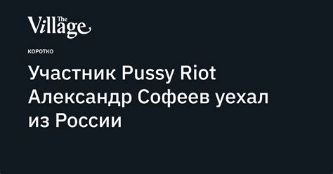 Участник Pussy Riot Александр Софеев уехал из России после четырех арестов