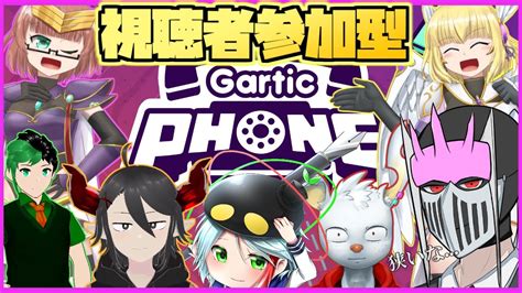 【参加型】みんなで仲良くお絵描き伝言ゲーム『gartic Phone』 Youtube