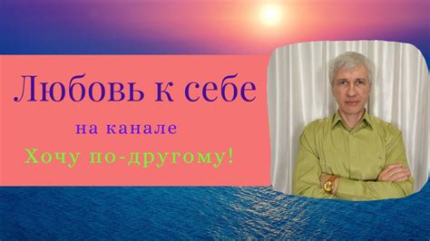 Любовь к себе - YouTube