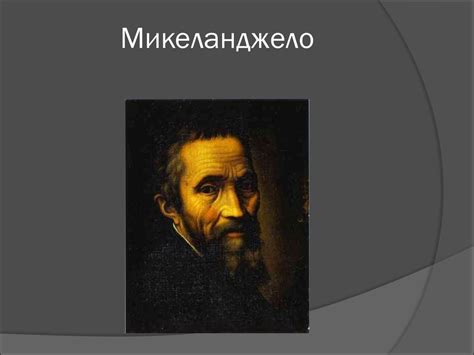 Микеланджело - презентация онлайн