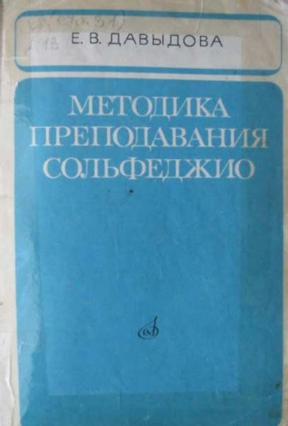 Методика преподавания сольфеджио — Давыдова Е.В.
