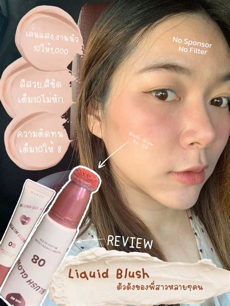 รีวิวจริง Naree Blush Glow No08 แกลเลอรีที่โพสต์โดย ねね Lemon8