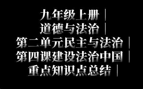 九年级上册｜道德与法治丨第二单元民主与法治｜第四课建设法治中国丨重点知识点 哔哩哔哩