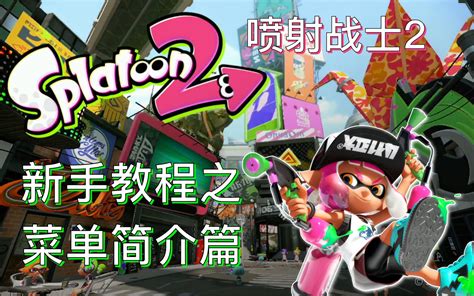 073 Splatoon 新手小白入门指南 菜单简介篇 Switch 射击游戏 喷射战士【馒头视频】哔哩哔哩bilibili