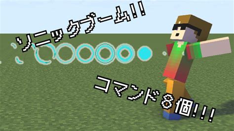 ソニックブームが打てます【ゆっくり】【minecraft】【コマンド】 マイクラ（minecraft）動画まとめ