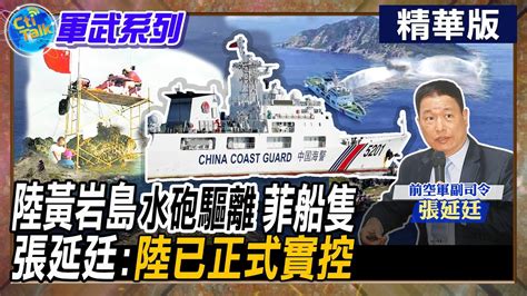 【cti Talk｜張延廷】 陸黃岩島 水砲驅離 菲船隻 張延廷 陸已正式實控 全球軍武頻道 中天電視ctitv Youtube