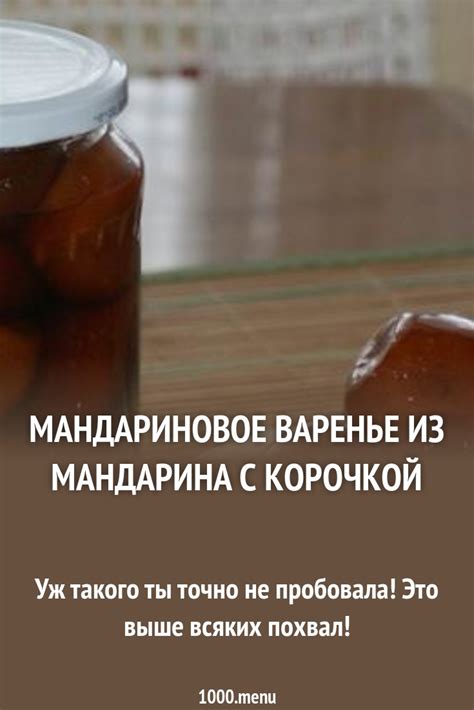 Мандариновое варенье из мандарина с корочкой рецепт с фото - 1000.menu