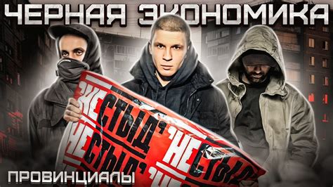 Черная Экономика "Нестыд" - новый альбом спустя 9 лет | Провинциалы ...