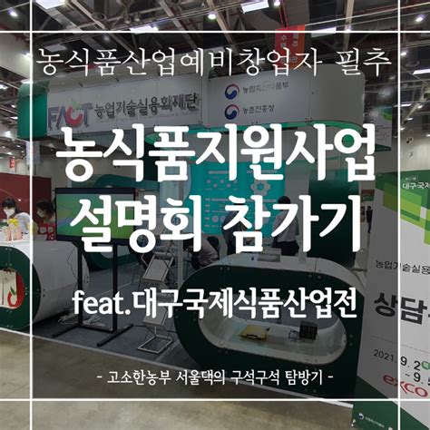 농산업 예비창업자 필추 농식품지원사업설명회 Feat대구 국제 식품산업전 네이버 블로그