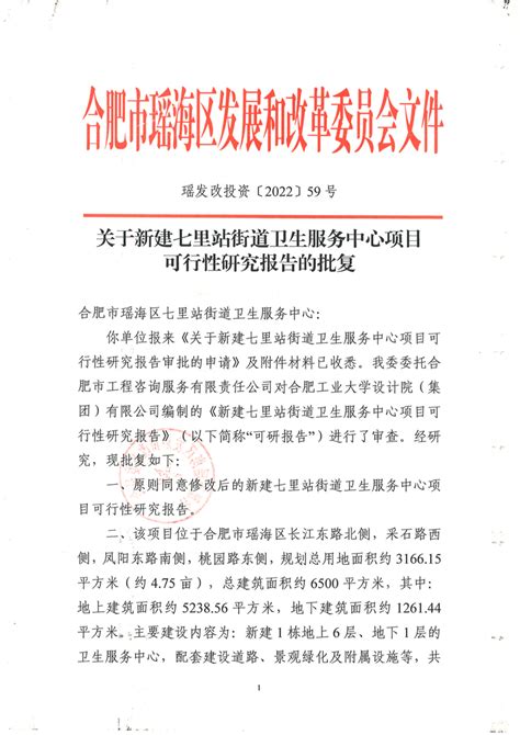 关于新建七里站街道卫生服务中心项目可行性研究报告的批复 瑶海区人民政府