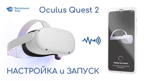 Полная настройка (активация) и первичный запуск Oculus Quest 2/Quest ...