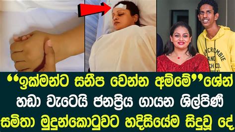 ඉක්මන්ට සනීප වෙන්න අම්මේජනප්‍රිය ගායන ශිල්පිණි සමිතා මුදුන්කොටුවට මේ