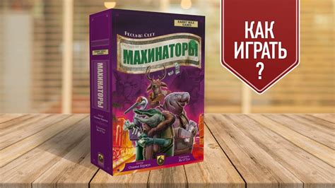 МАХИНАТОРЫ: Настольная игра о том, как быстро стать богатым! - YouTube