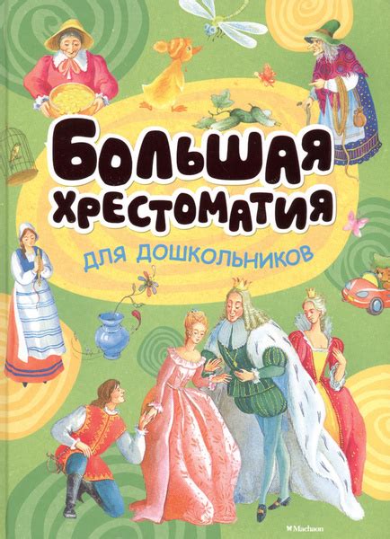 Большая хрестоматия для дошкольников - купить с доставкой по выгодным ...