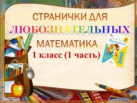 1кл презентация Странички для любознательных. Формат pptx. Опубликовано ...