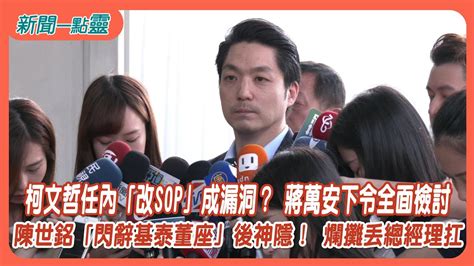 【新聞一點靈】柯文哲任內「改sop」成漏洞？ 蔣萬安下令全面檢討 陳世銘「閃辭基泰董座」後神隱！ 爛攤丟總經理扛 Youtube