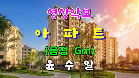 아파트gm 윤수일 영상악보 Youtube