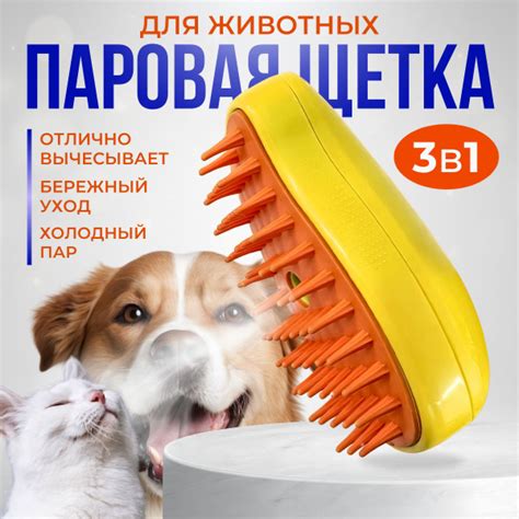 Расческа паровая для кошек и собак; силиконовая щетка с паром для ...