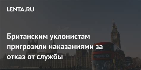 Британским уклонистам пригрозили наказаниями за отказ от службы