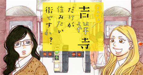 それでも吉祥寺だけが住みたい街ですか？ 第13話 生き返る街① ヤンマガweb