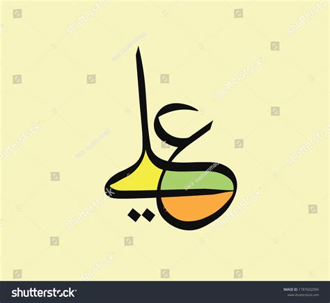 Ali Name In Arabic Calligraphy Art Royalty Free Stock Vector